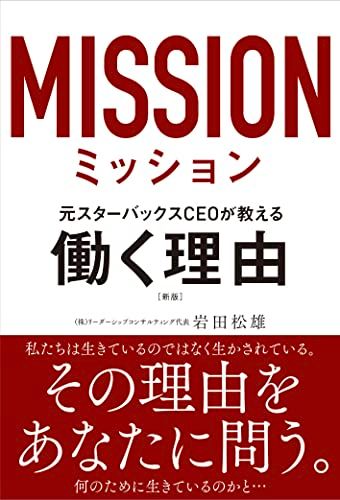 ミッションMISSON――元スターバックスCEOが教える働く理由 [新版]／岩田松雄