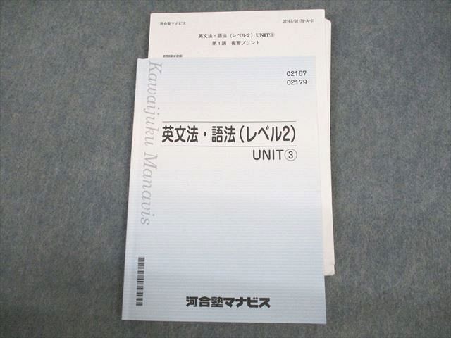 VE11-014 河合塾マナビス 英文法・語法(レベル2) UNIT3 テキスト/テスト6回分付 2022 08s0B - メルカリ