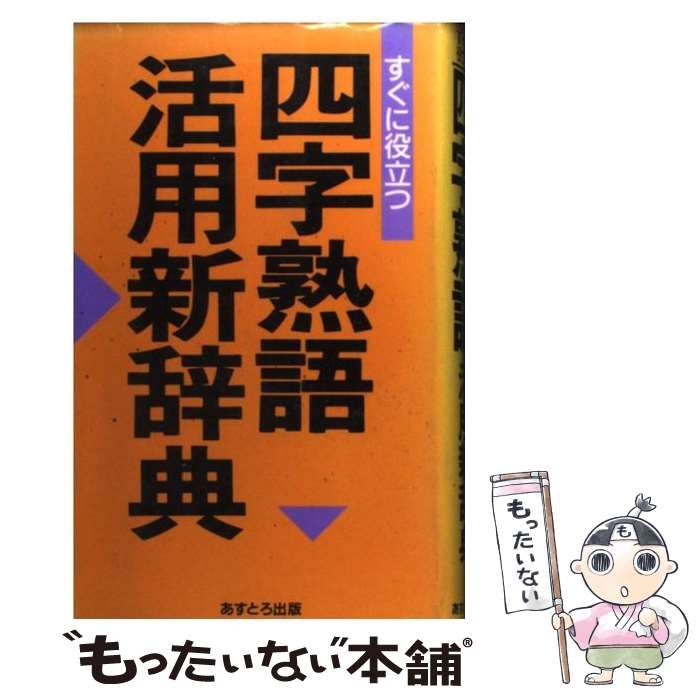 【中古】 すぐに役立つ四字熟語活用新辞典/あすとろ出版/現代言語研究会 中古】 すぐに役立つ四字熟語活用新辞典/あすとろ出版/現代言語