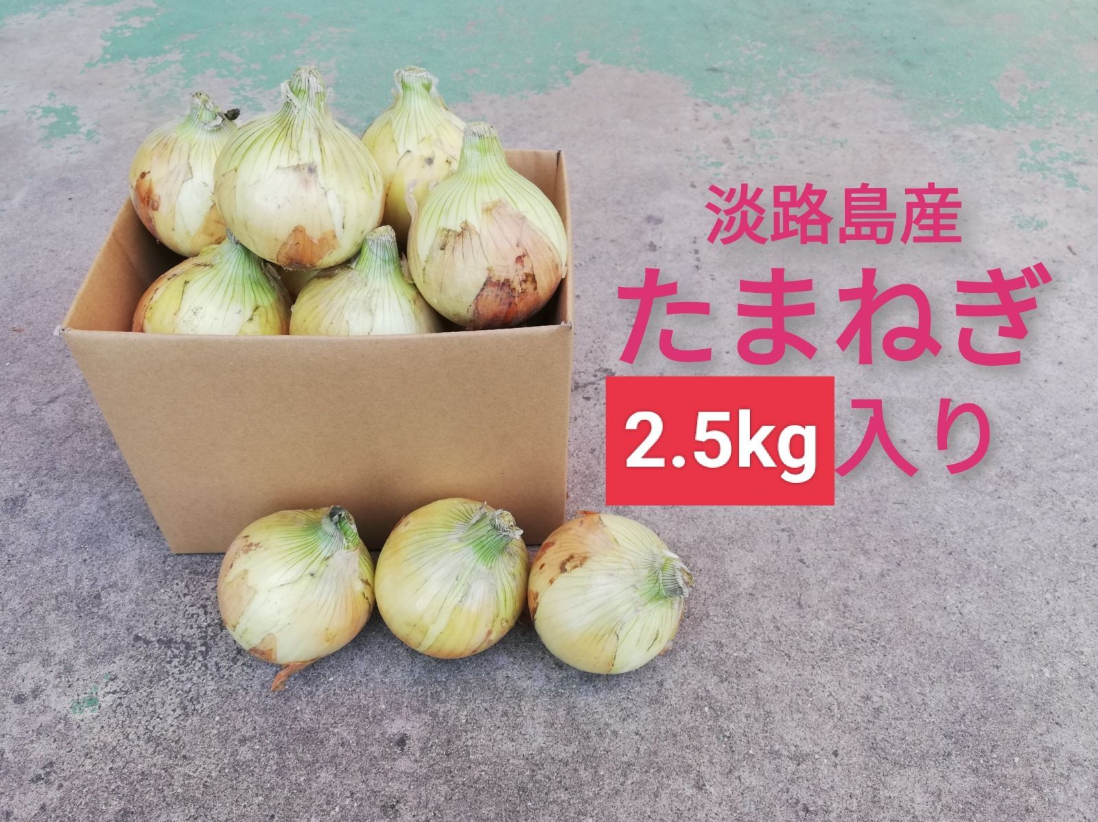 淡路島産玉葱 2.5kg 露地栽培 サラダたまねぎタマネギ玉ねぎオニオンサラダ-4