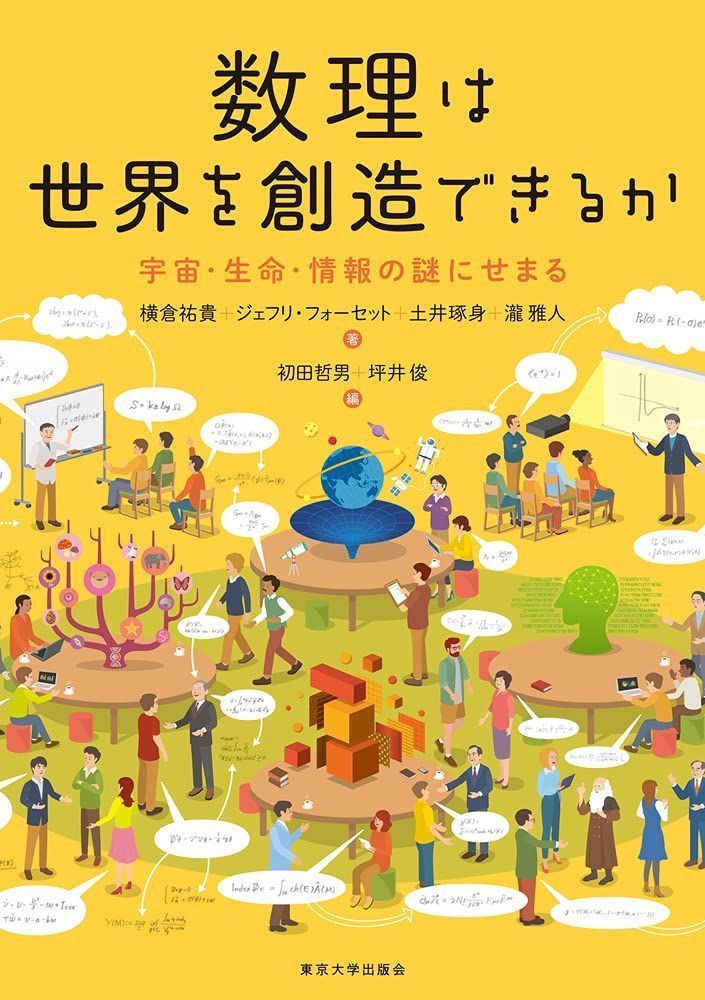 数理は世界を創造できるか: 宇宙・生命・情報の謎にせまる