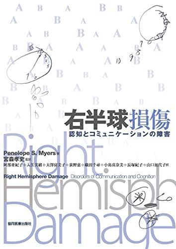 右半球損傷: 認知とコミュニケーションの障害