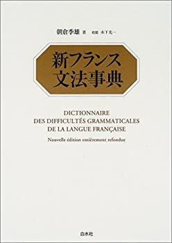 【中古-非常に良い】 新フランス文法事典