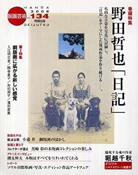 【中古】版画芸術 134 野田哲也「日記」