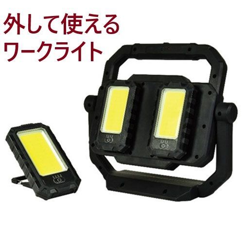 日動 アクティブライト バルド FBD-01SET 外して使えるワークライト