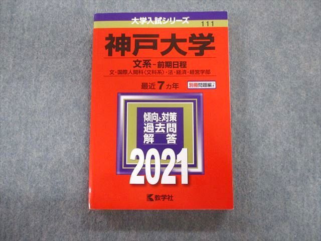 TV01-104 教学社 赤本 神戸大学 文系ｰ前期日程 文・国際人間科・法・経済・経営学部 最近7ヵ年 2021 状態良品 23S1B