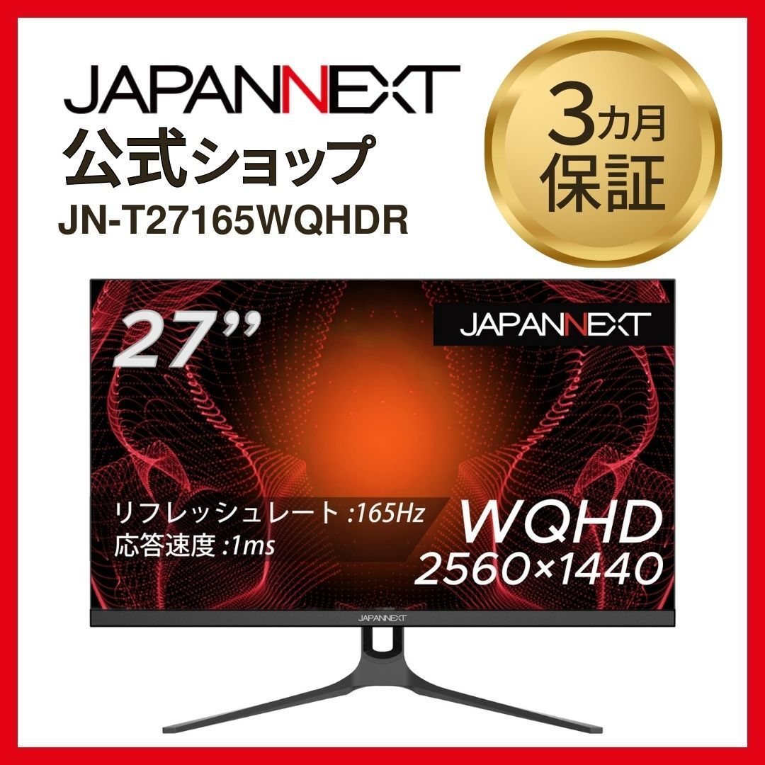 JAPANNEXT 27型WQHD搭載、165Hz対応ゲーミングモニター JN-T27165WQHDR