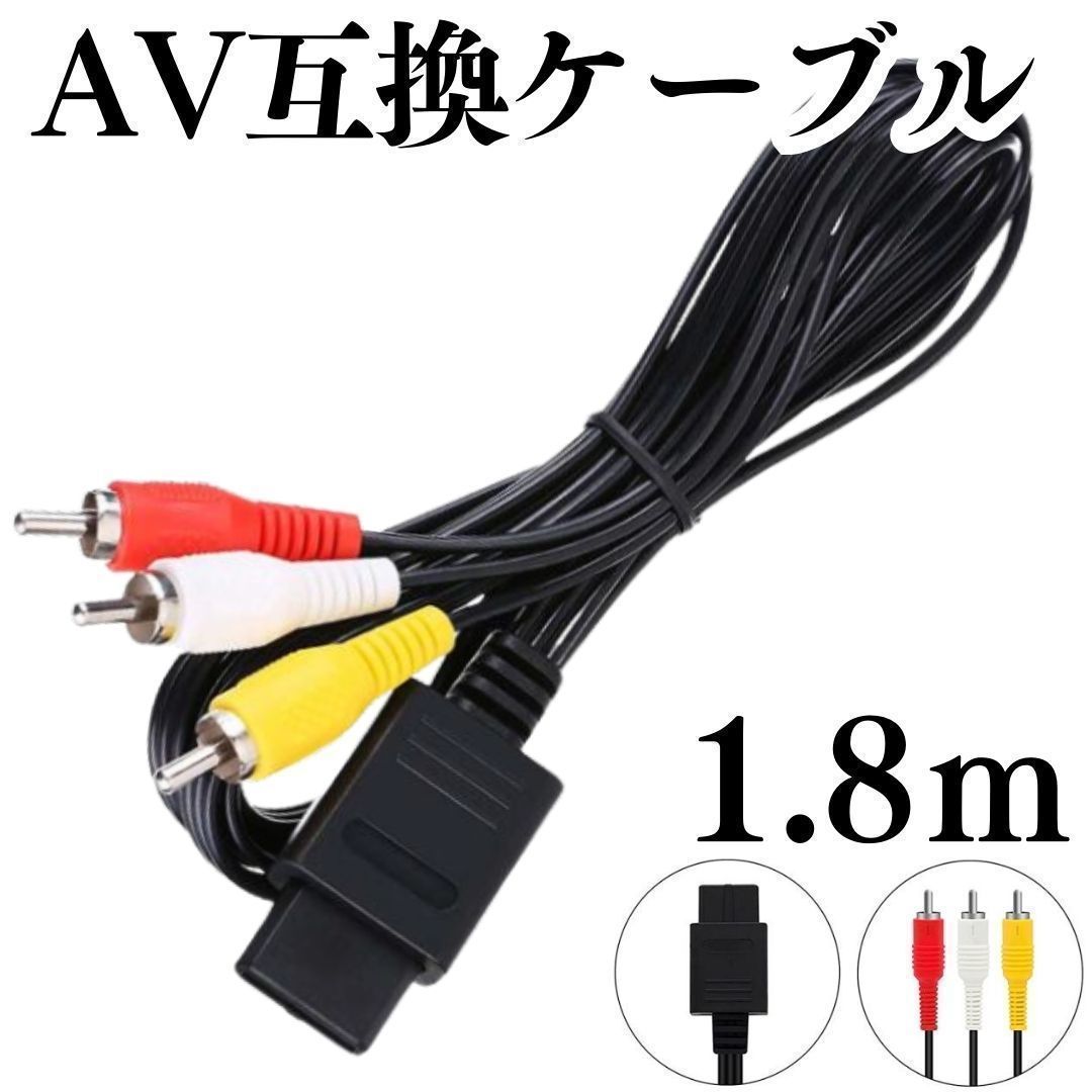 新品 3色 AVケーブル ニンテンドー64 ゲームキューブ