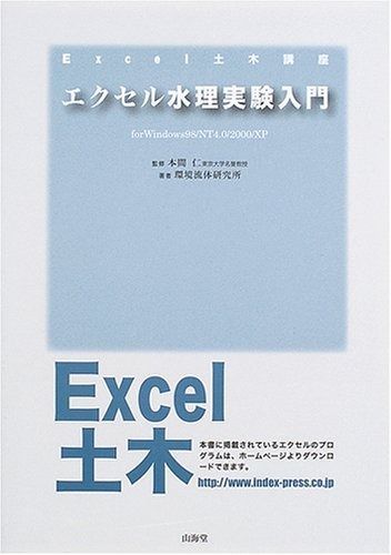 エクセル水理実験入門: for Windows98/NT4.0/2000/XP (Excel土木講座)