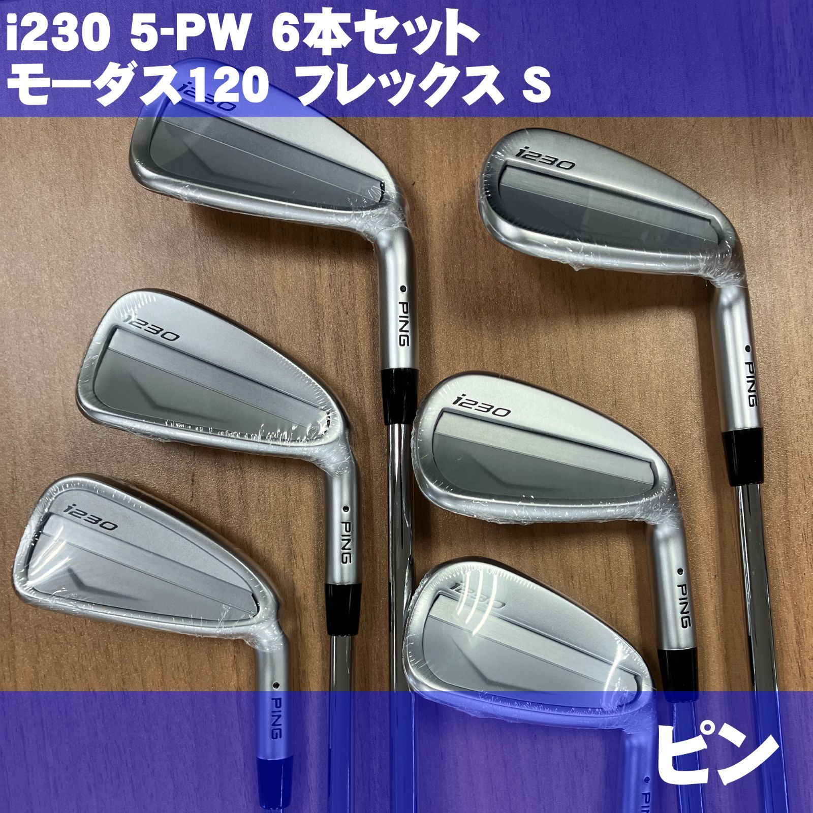 PING i230 5番-PW 6本セット モーダス120 フレックスS グリップ コード ホワイト