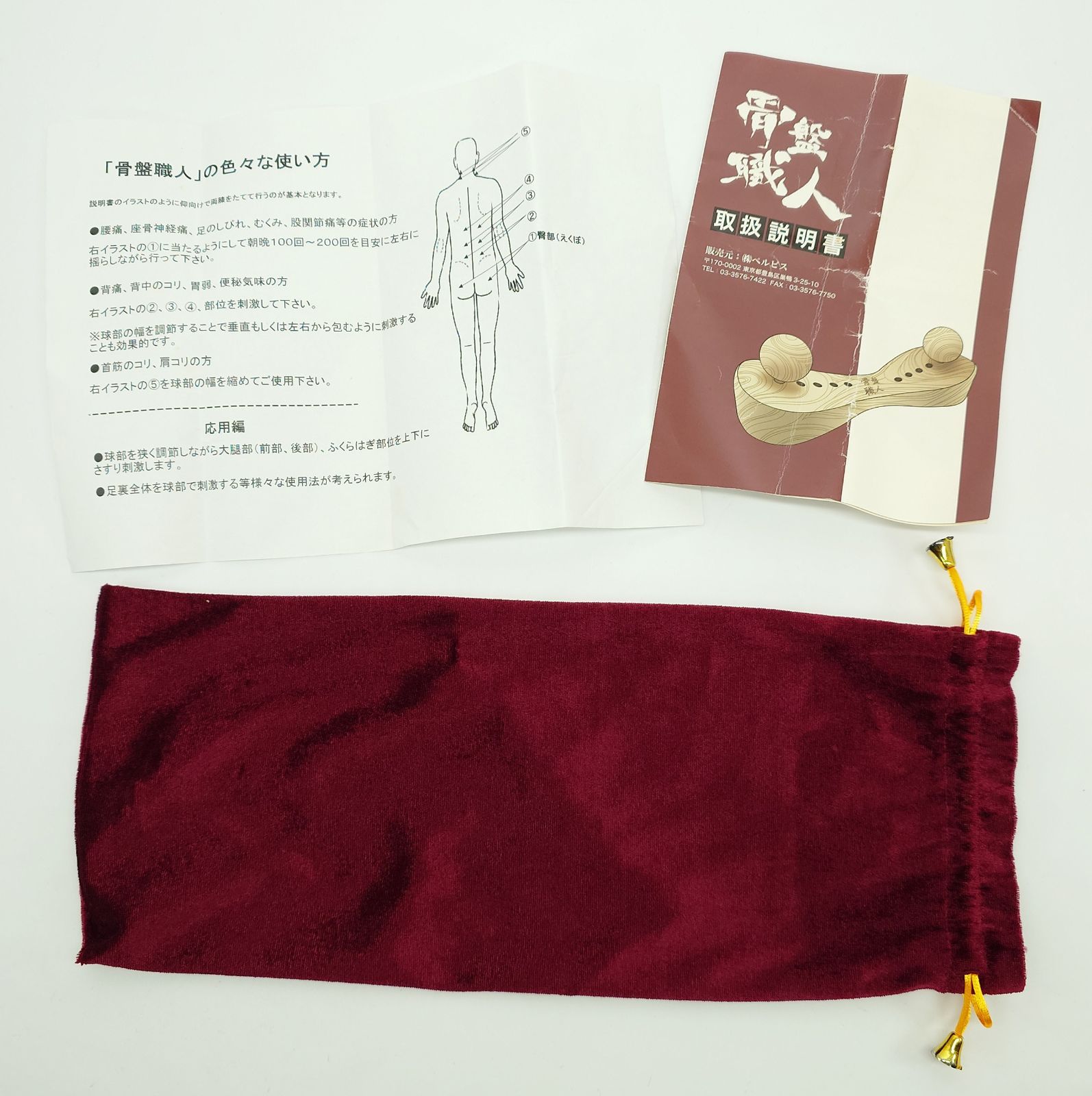 骨盤職人 専用袋、取扱説明書付き ペルビス 骨盤職人 袋 説明書 付き ツボ マッサージ 木製 - メルカリ