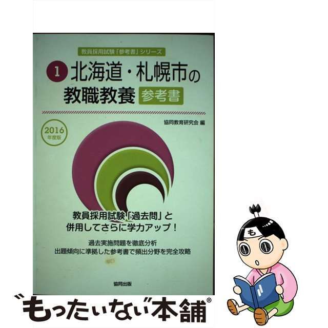 中古】 北海道・札幌市の教職教養参考書 2016年度版 （教員採用試験