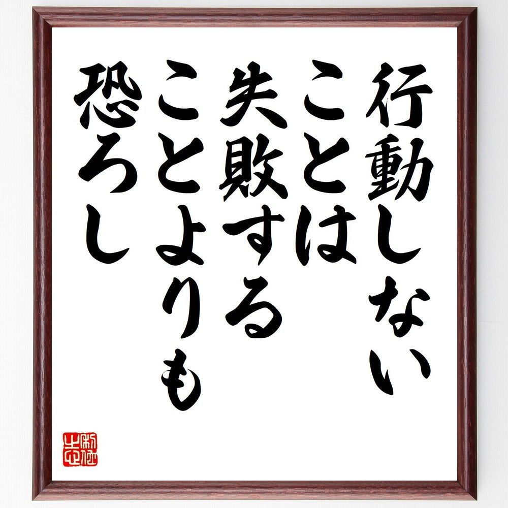 名言「行動しないことは、失敗することよりも恐ろし」手書き書道色紙額／受注後の毛筆直筆（V8146）