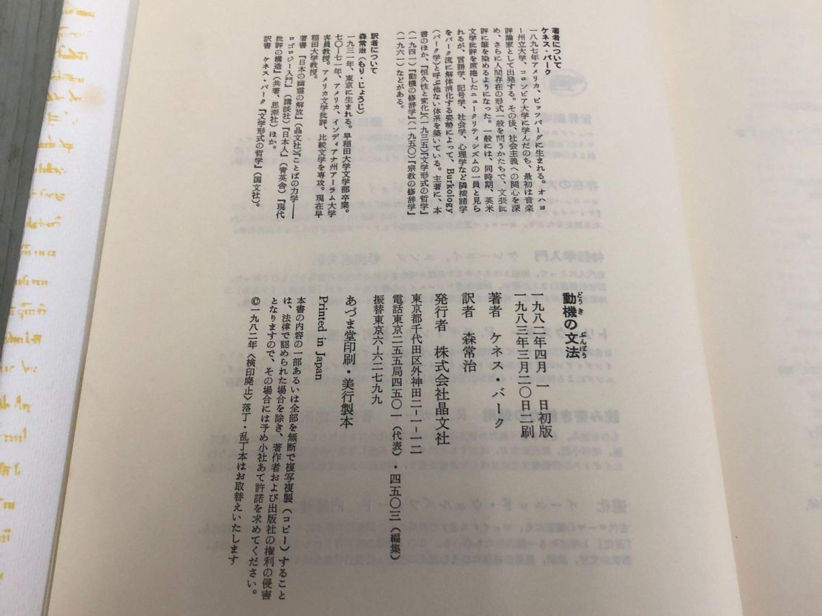 3-◇動機の文法 ケネス・バーク 森常治 1983年 3月20日 発行 昭和58年 晶文社 ケース付 シミ汚れ有 書込み多数有 位置づけの方法 -  メルカリ