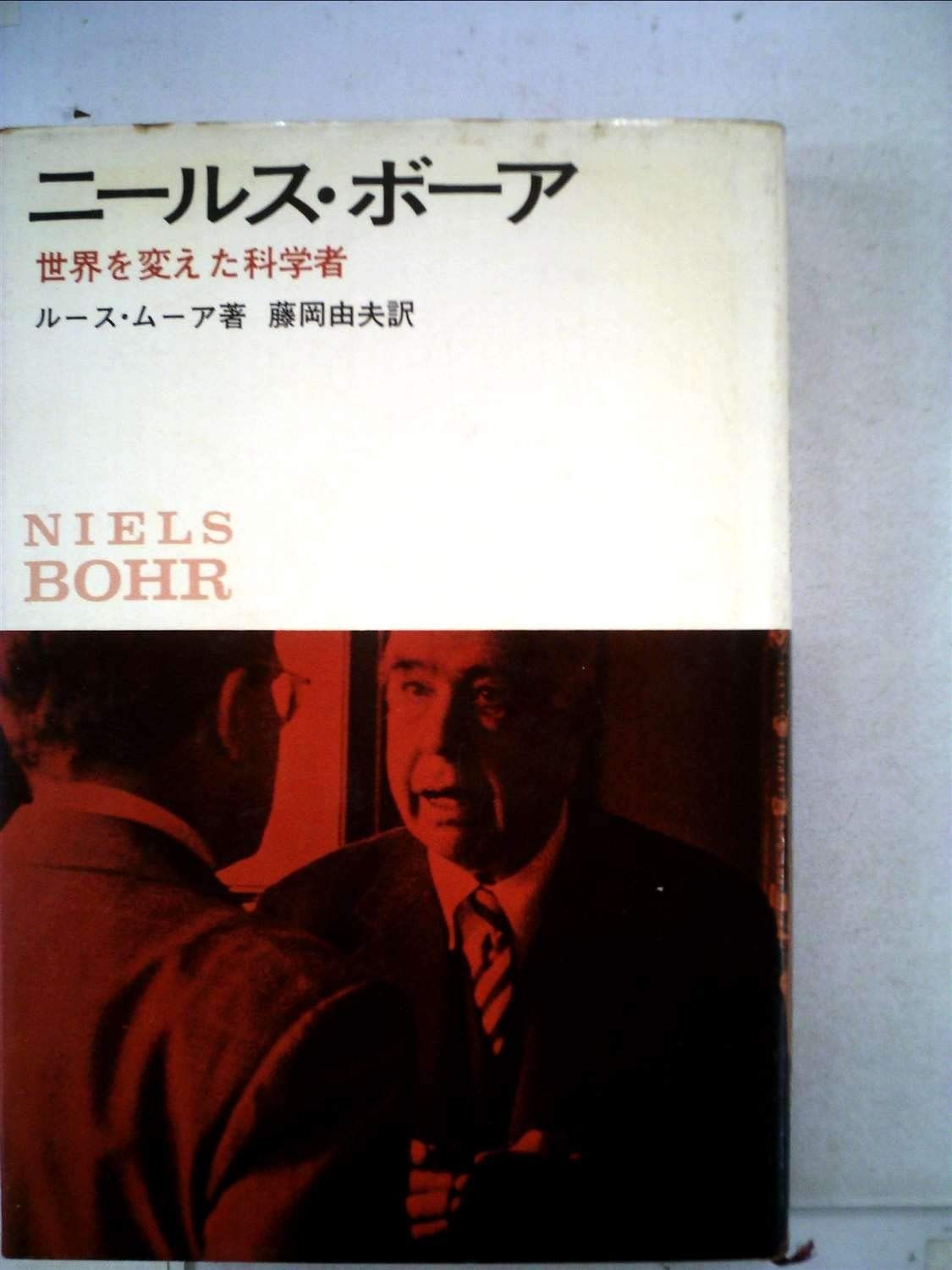 ニールス ボーア―世界を変えた科学者 1968年