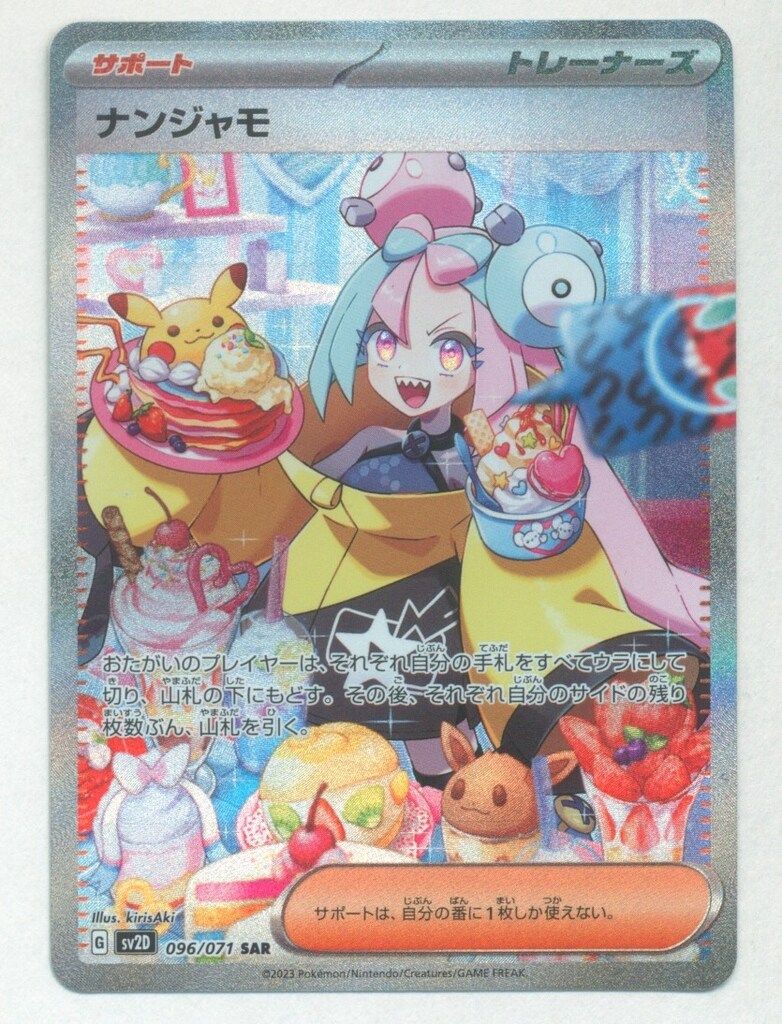 Pokemon SV2D 096/071 ナンジャモ SAR - メルカリ Pokemon SV2D 096/071 ナンジャモ SAR - メルカリ