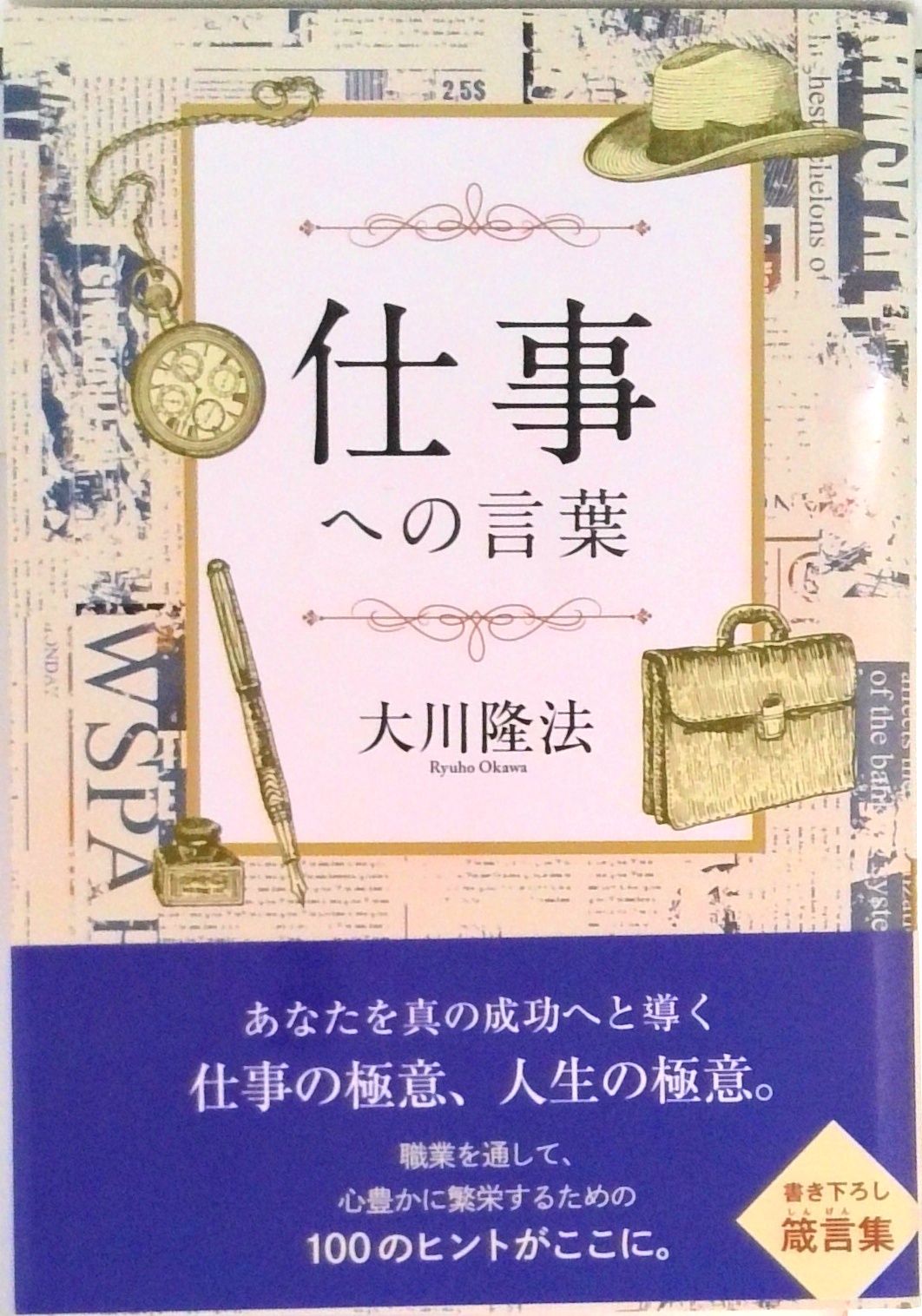仕事への言葉 /幸福の科学出版/大川隆法（単行本） - メルカリ