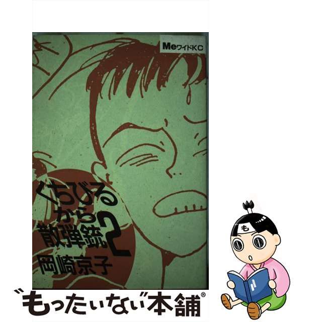 国産最安値 くちびるから散弾銃1、2巻セット 岡崎京子の通販 by にちか