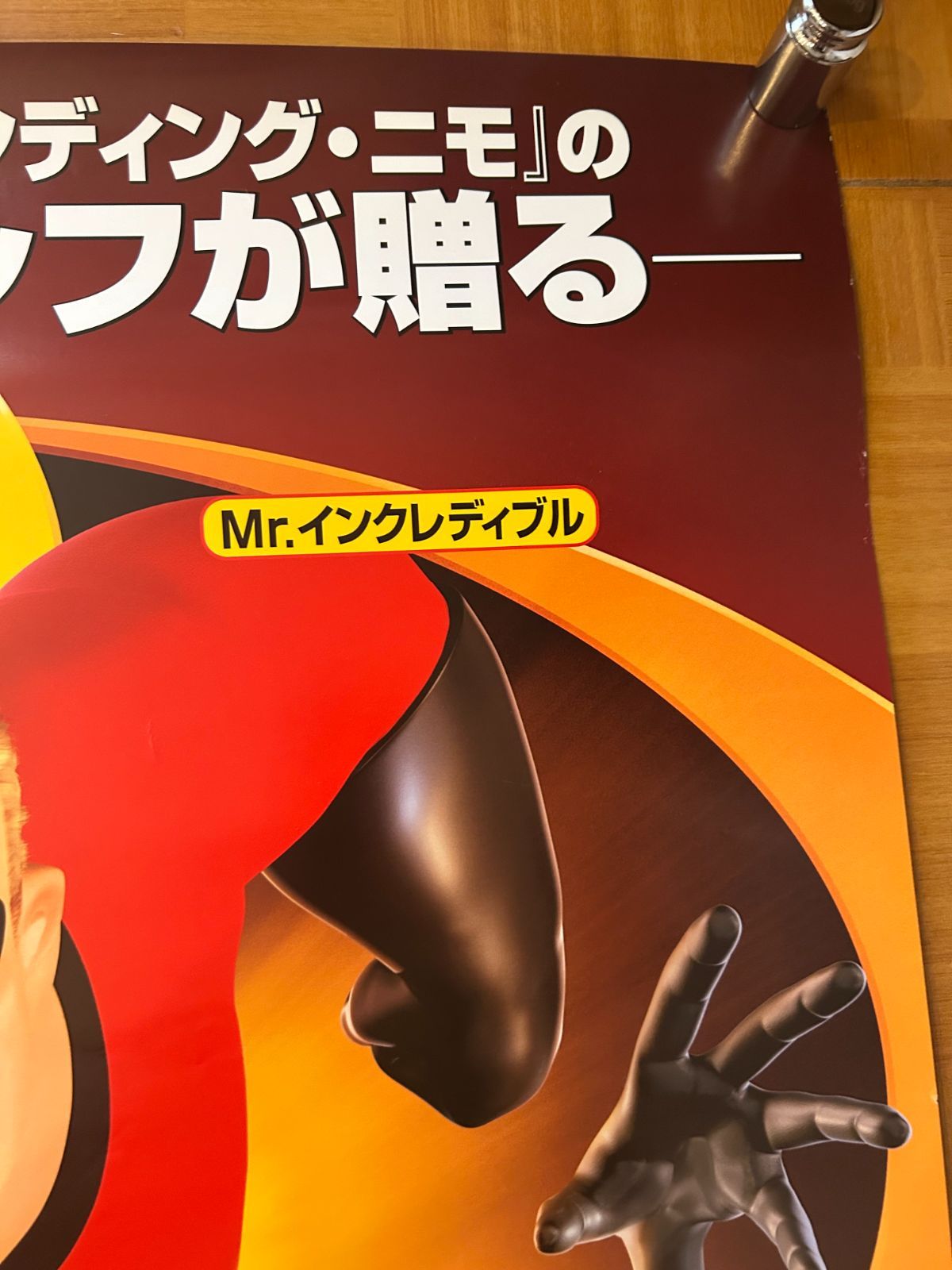 Mr. インクレディブル B2サイズ 告知ポスター 非売品 ピクサー Mr.インクレディブル 販促 ポスター B2