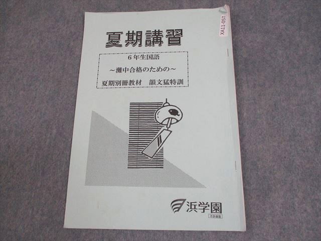 浜学園 小6 灘中対策 国語 セット 小6灘中合格特訓教材 現品一点限り！【希少☆浜学園】小6