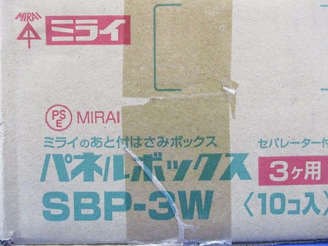 パネルボックス 3ヶ用セパレーター付 あと付はさみボックス 10個入 SBP-3W-10