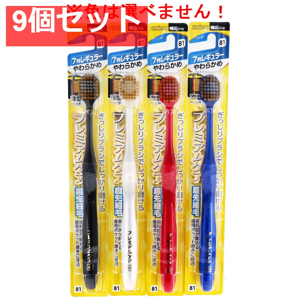 エビス プレミアムケアハブラシ 7列レギュラー やわらかめ 1本入 B-3603S 9個セット まとめ売り