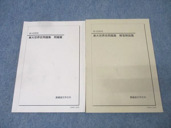 鉄緑会 高3 東京大学 東大世界史問題集 問題篇 テキスト 2024