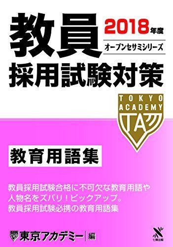 【中古】 教員採用試験参考書 ４（２００５年度）/ティーエーネットワーク/東京アカデミー 中古】 教員採用試験本試験問題 4（2005年度）/ティーエー