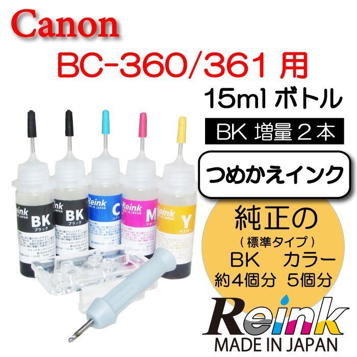 Canon キャノン 用 BC-360 BC-361 BC-360XL BC-361XL 互換 詰め替え