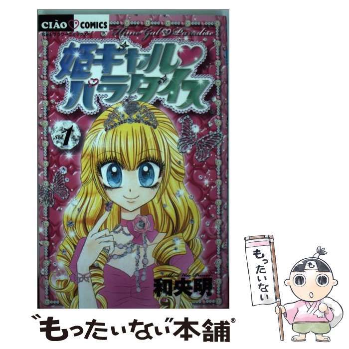 中古】 姫ギャル・パラダイス vol.1 (ちゃおコミックス) / 和央