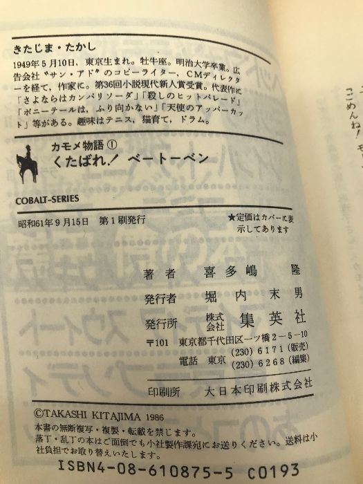 最大80％オフ くたばれベートーベン (集英社文庫 コバルトシリーズ 197-A ブックガイド、作家入門