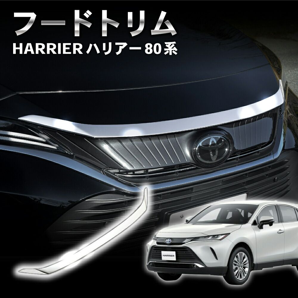 新型 ハリアー 80系 アクセサリー パーツ フード トリム フロント グリル フードトリム ステンレス製 鏡面仕上げ メッキカスタムボンネットモール フードガーニッシュ フードトップリム フ