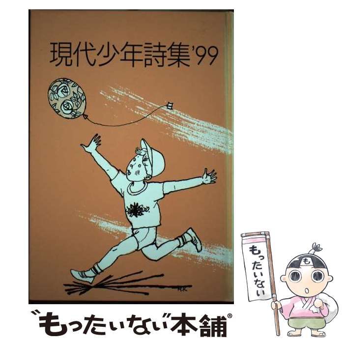 【中古】 現代少年詩集 ’９６/日本之書房/現代少年詩集編集委員会 中古】 現代少年詩集 '99 / 現代少年詩集編集委員会 / 銀の鈴社 - メルカリ
