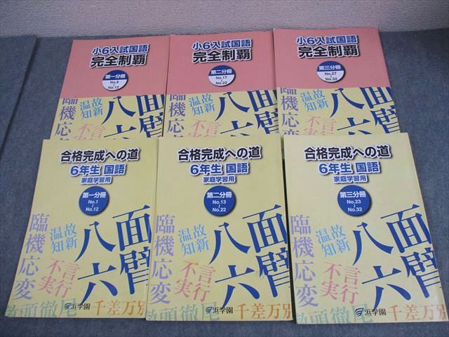 浜学園 小6 入試国語 完全制覇/合格完成への道 第1～3分冊 通年