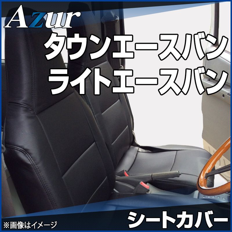 シートカバー タウンエースバン ライトエースバン S402M S412M DX ヘッドレスト一体型 Azur トヨタ az01r23-70001 開封済 ♥品 VS-ONE