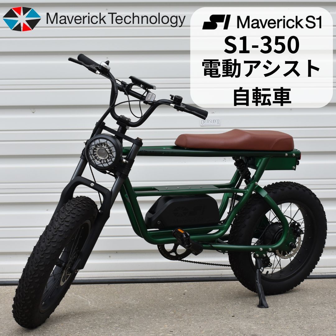 電動アシスト自転車 マーベリックs1 MaverickS1 s1-350 オプション大容量バッテリー ファットタイヤ レジャー 通勤 通学 自転車 免許不要