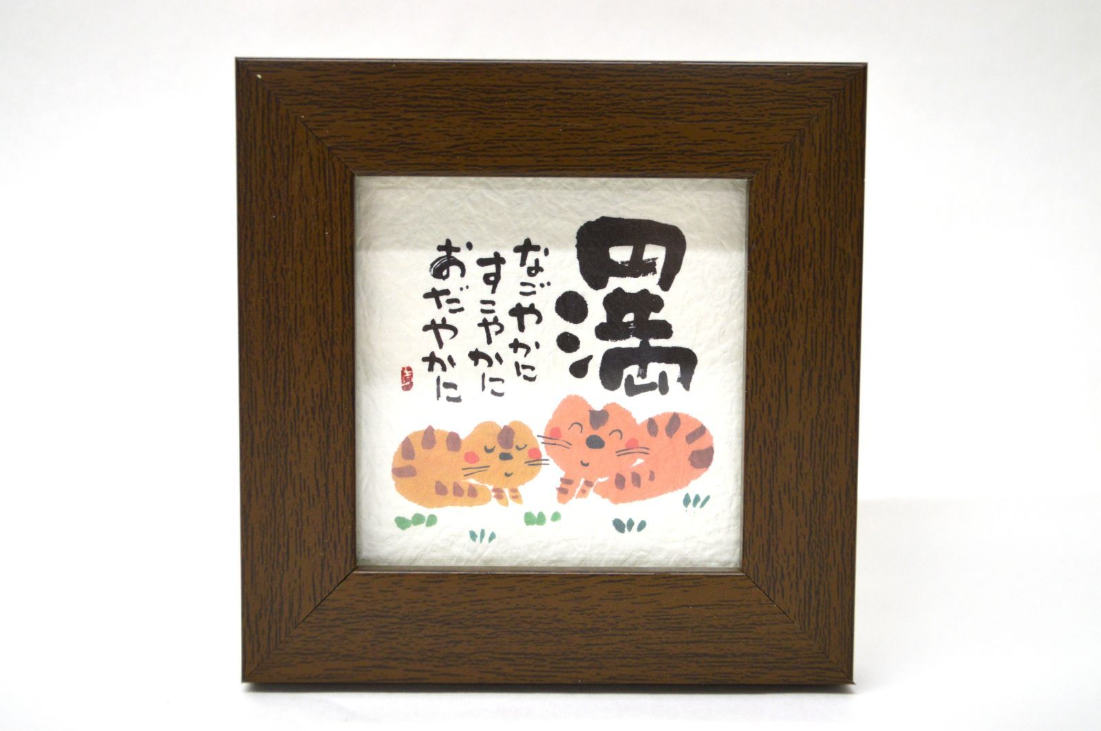 ミニ額アート】招福ミニ額シリーズ 安川眞慈（やすかわ しんじ
