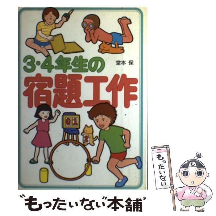 【中古】 ３・４年生の宿題工作/大泉書店/堂本保 3・4年生の宿題工作 | 堂本 保 |本 | 通販 | Amazon