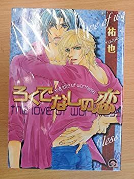 【中古】ろくでなしの恋 コミック 1-3巻セット (GUSH COMICS)