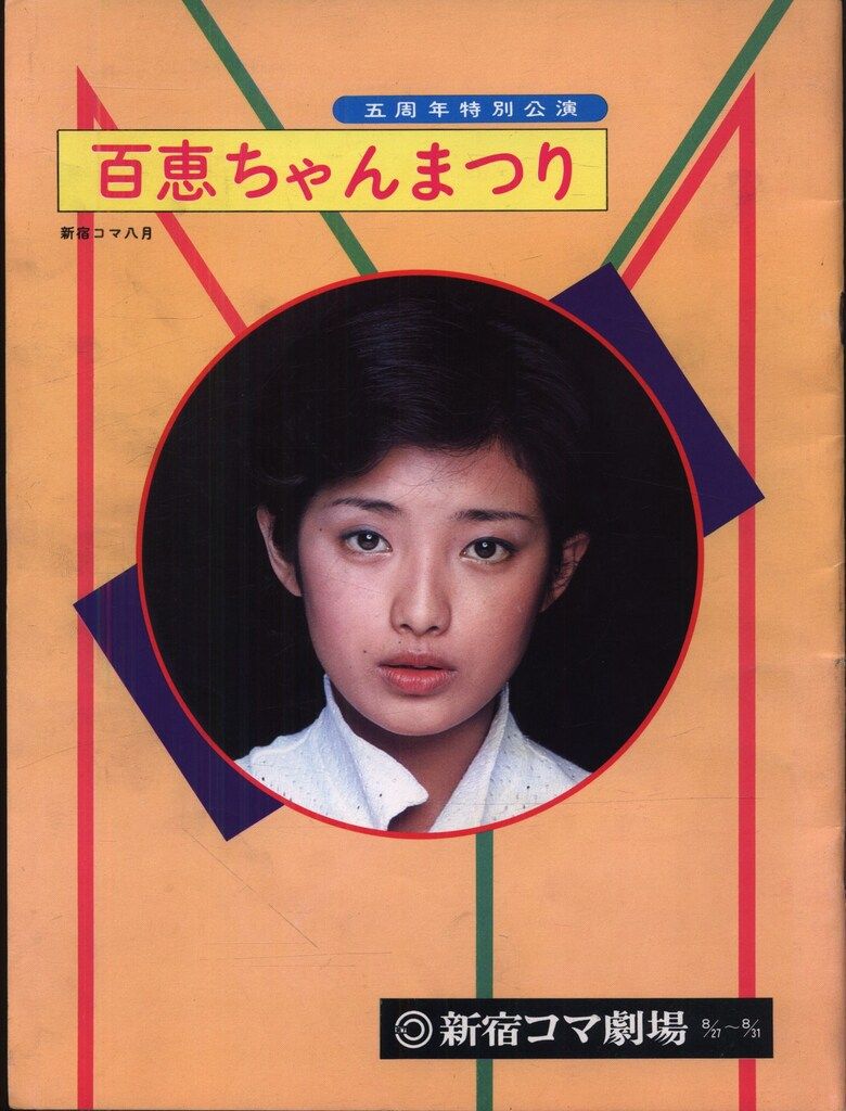 激レア　山口百恵　百恵ちゃんまつりポスター 激レア山口百恵百恵ちゃんまつりポスター