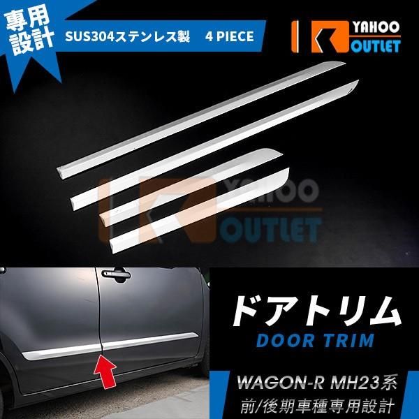 セール スズキ ワゴンR MH23系 全グレード サイド ドアトリム ガーニッシュ ステンレス製 鏡面 カスタム パーツ WAGON-R 4pcs EX336