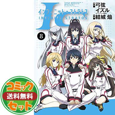 【セット】【コミック】ＩＳ〈インフィニット・ストラトス〉（全８巻）  弓弦イズル