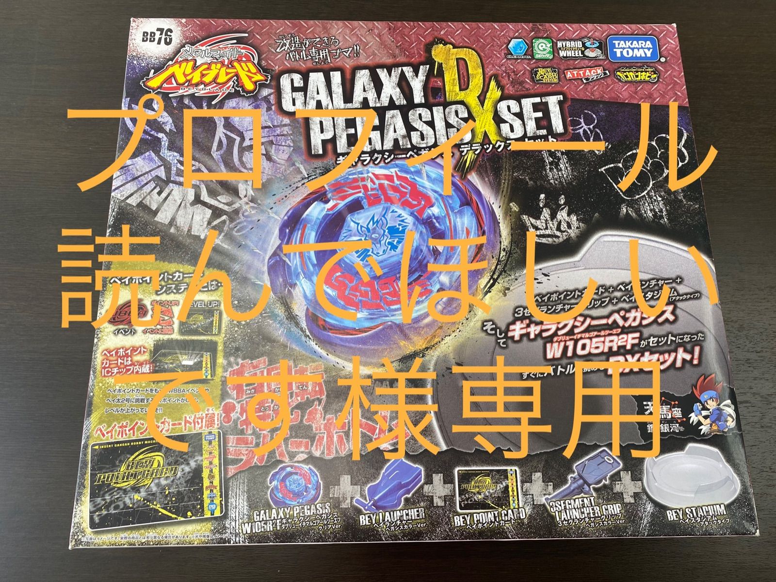 新品未開封品】メタルファイトベイブレード ギャラクシーペガシス DX 