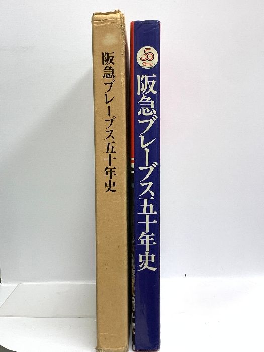 阪急ブレーブス 五十年史 昭和62年 株式会社阪急ブレーブス 阪急電鉄株式会社 - メルカリ