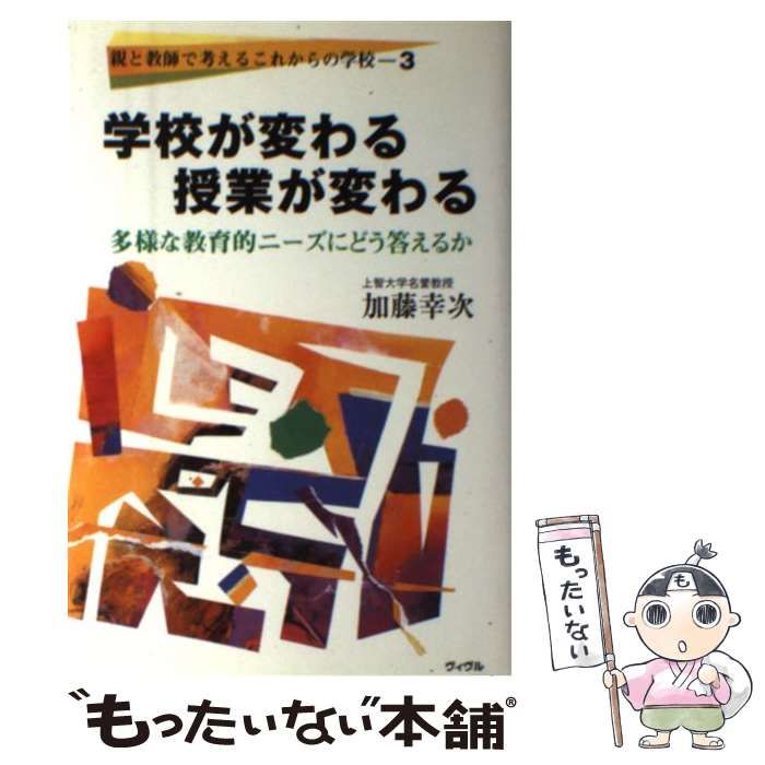 【中古】 学校が変わる授業が変わる 多様な教育的ニーズにどう答えるか （親と教師で考えるこれからの学校） / 加藤 幸次 / ヴィヴル