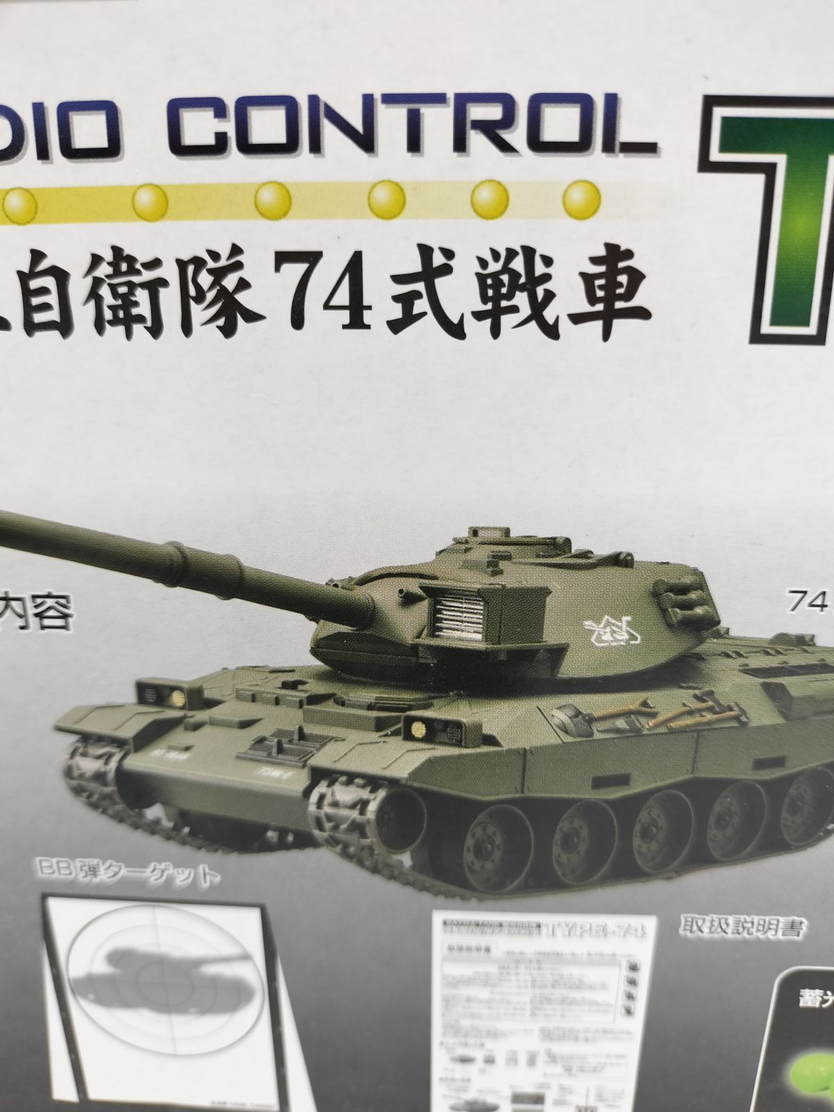 陸上自衛隊74式戦車ラジコン レア 昭和 健康第一 おもちゃ