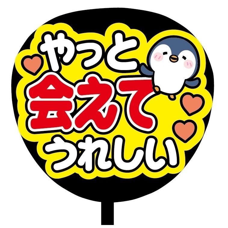 即購入可】ファンサうちわ 規定内サイズ やっと会えてうれしい