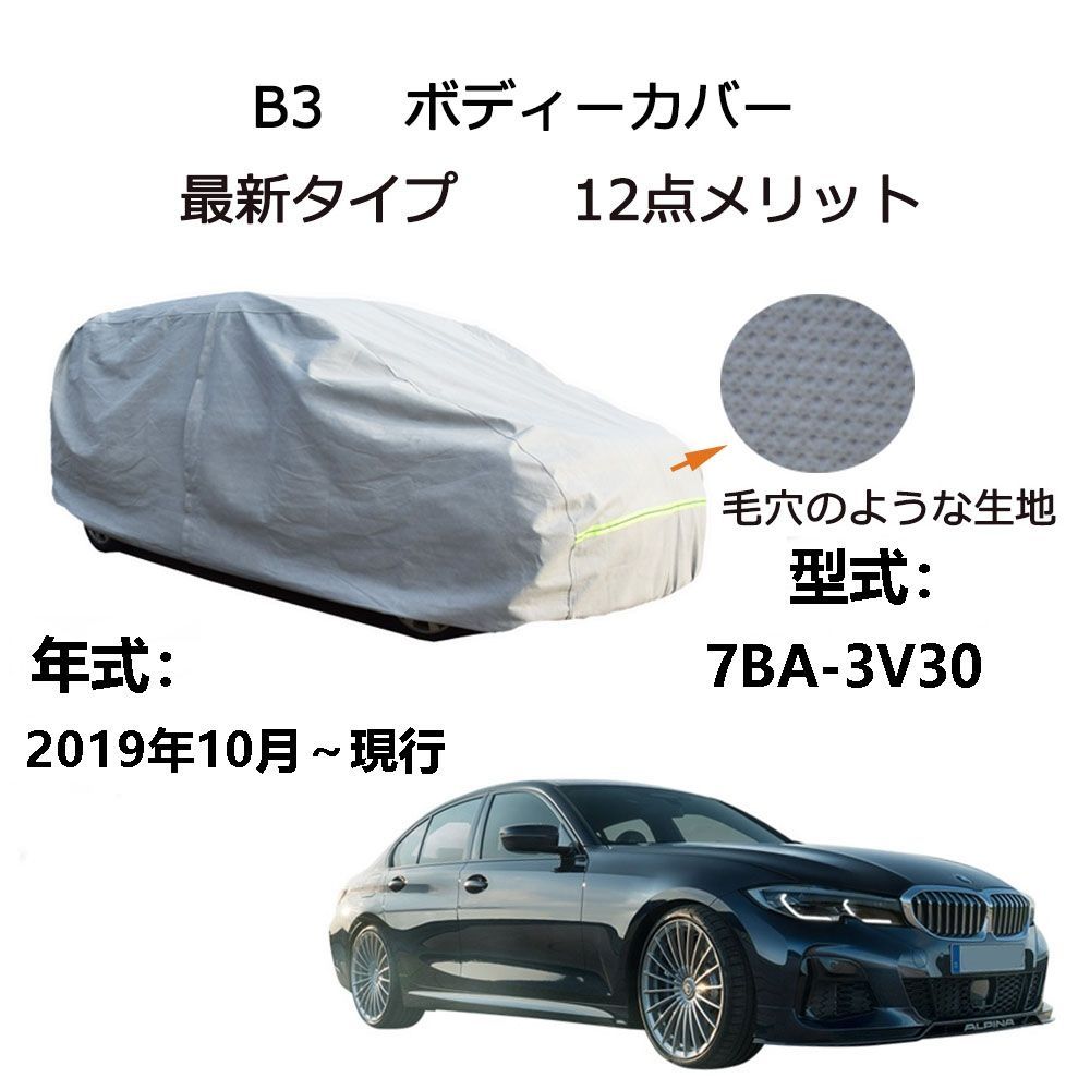 AUNAZZ BMW アルピナ B3 7BA-3V30 2019年10月～現行 専用カーボディカバー 純正 UVカット 凍結防止 超声波合成防水素材 5層構造 3本防風ベルト付け 防水ファスナー右側開け ロゴ付け
