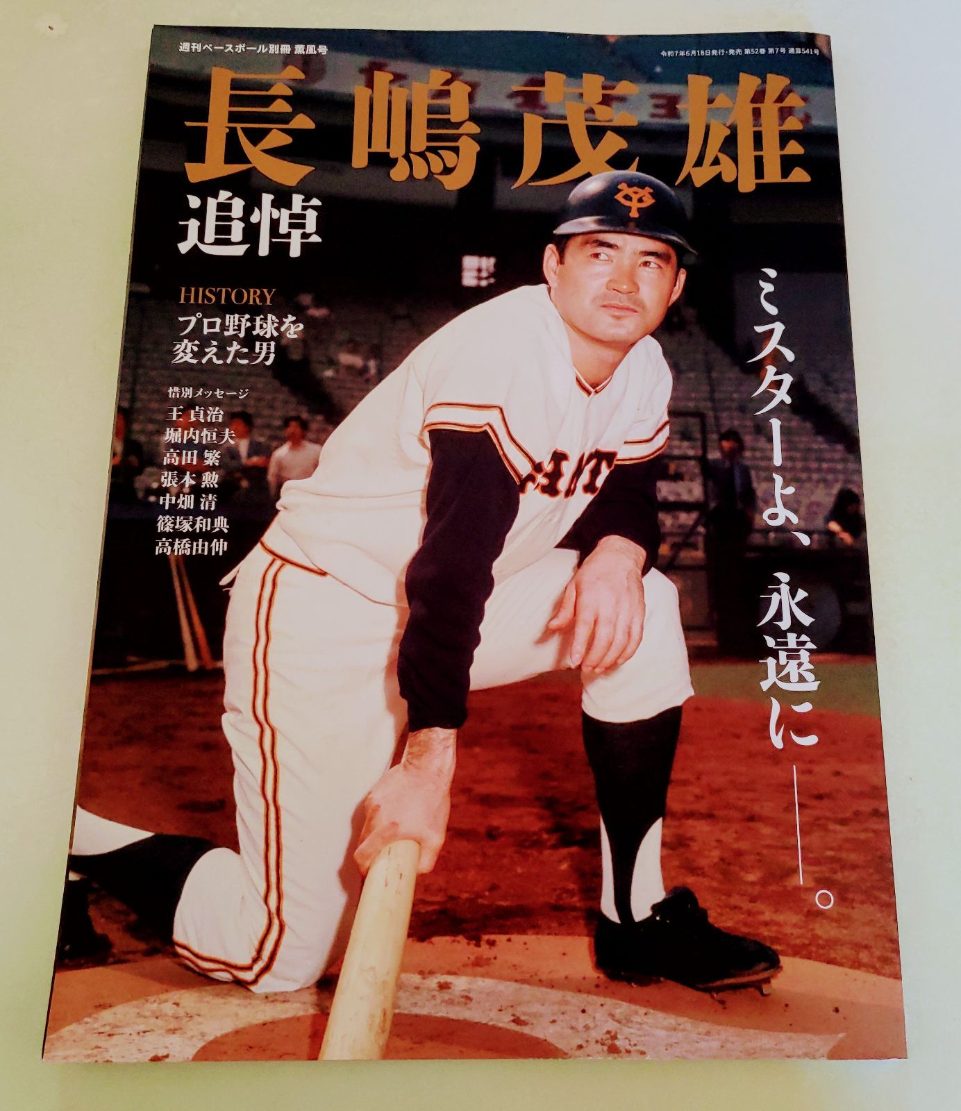 長嶋茂雄 追悼号 週刊ベースボール別冊薫風号 - メルカリ