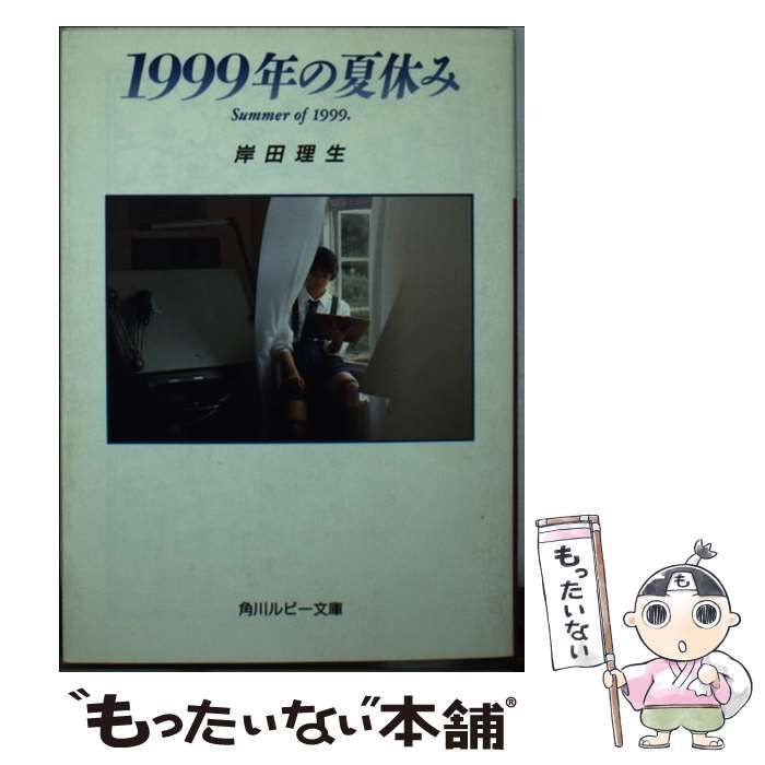 【中古】 １９９９年の夏休み/角川書店/岸田理生 1999年の夏休み(岸田理生 著) / 古本、中古本、古書籍の通販は
